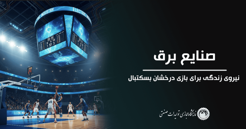 صنایع برق – نیروی زندگی برای بازی درخشان بسکتبال