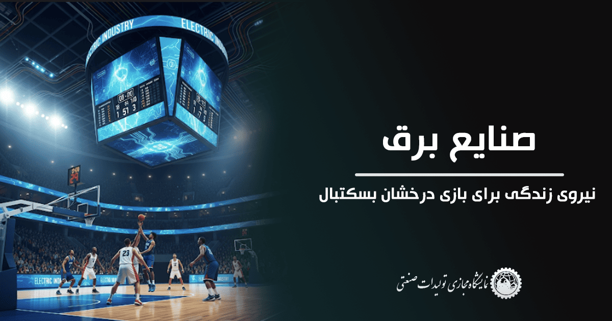 صنایع برق – نیروی زندگی برای بازی درخشان بسکتبال
