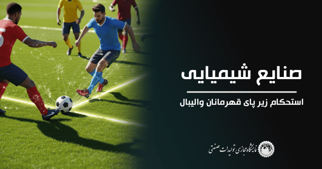 صنایع شیمیایی – معماران نامرئی عملکرد در میدان فوتبال