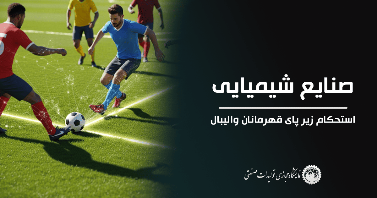 صنایع شیمیایی – معماران نامرئی عملکرد در میدان فوتبال