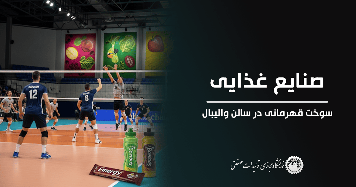 صنایع غذایی – سوخت قهرمانی در سالن والیبال