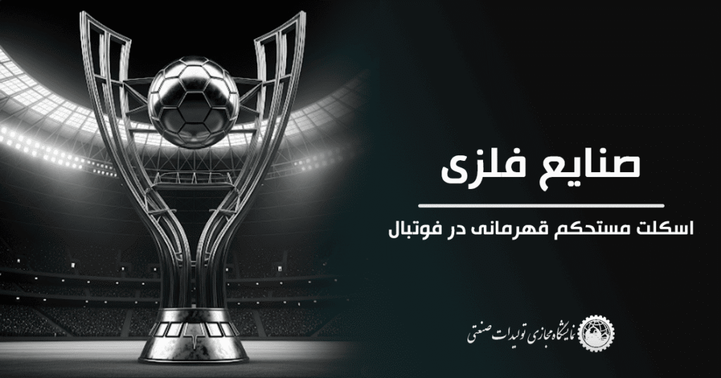 صنایع فلزی – اسکلت مستحکم قهرمانی در فوتبال