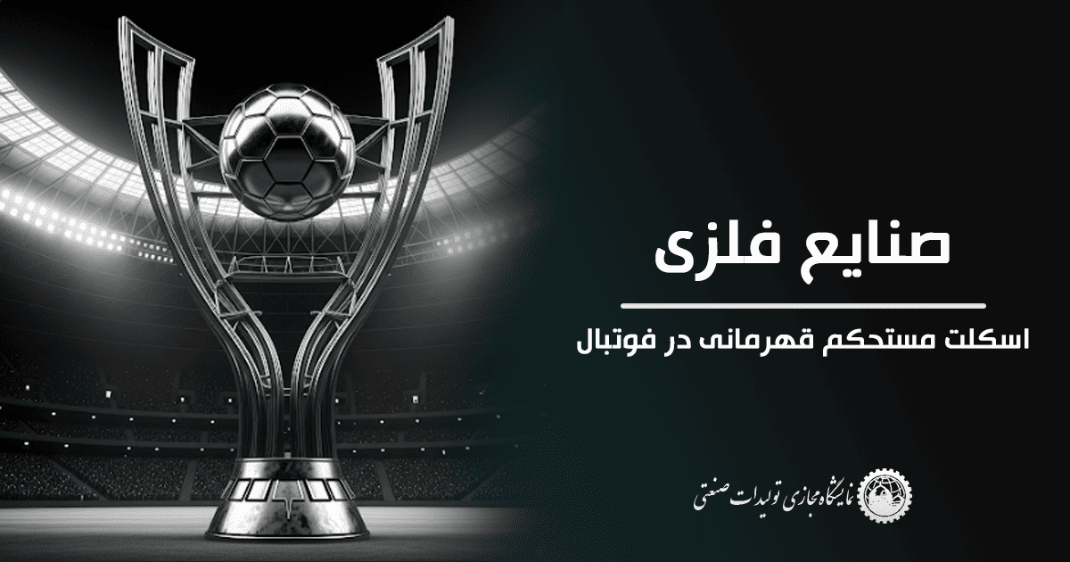 صنایع فلزی – اسکلت مستحکم قهرمانی در فوتبال