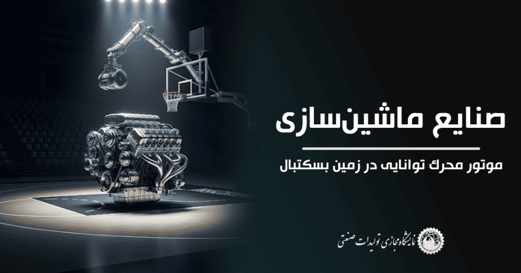 صنایع ماشین‌سازی – موتور محرک توانایی در زمین بسکتبال