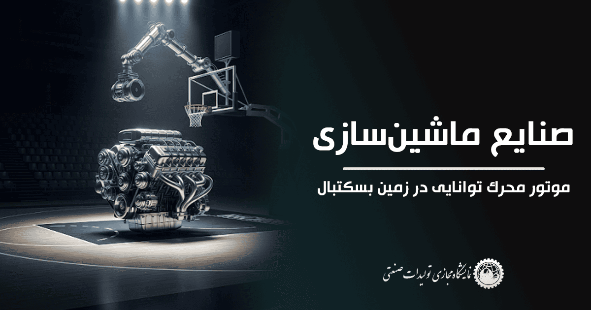 صنایع ماشین‌سازی – موتور محرک توانایی در زمین بسکتبال