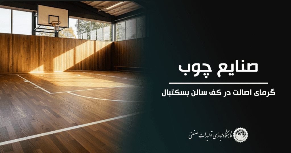 صنایع چوب – گرمای اصالت در کف سالن بسکتبال