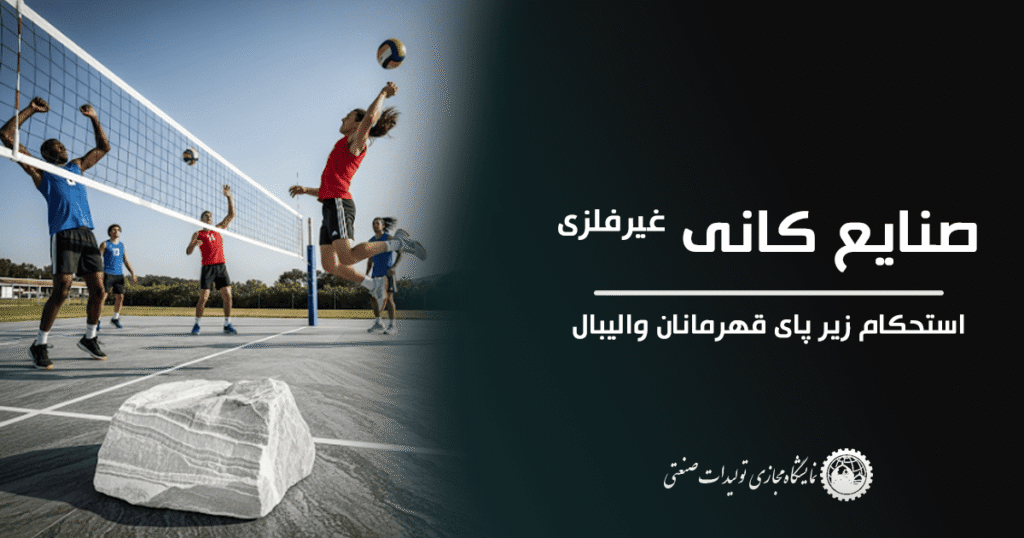 صنایع کانی غیرفلزی – استحکام زیر پای قهرمانان والیبال