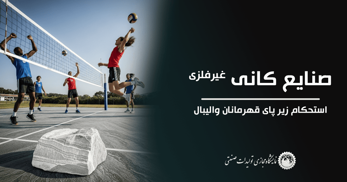 صنایع کانی غیرفلزی – استحکام زیر پای قهرمانان والیبال