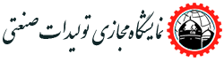 نمایشگاه مجازی تولیدات صنعتی